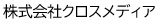 株式会社クロスメディア
