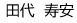 田代 寿安